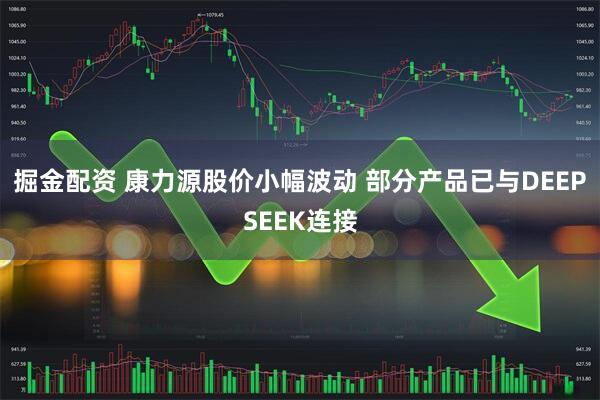 掘金配资 康力源股价小幅波动 部分产品已与DEEPSEEK连接