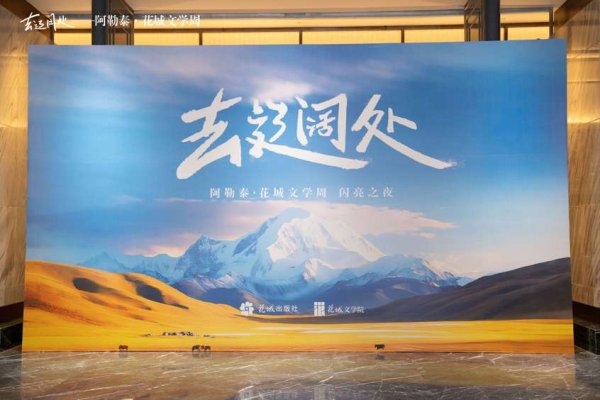 高亿管理 “去辽阔处——阿勒泰·花城文学周”系列活动在新疆阿勒泰举行