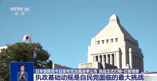 泸深投 总台记者观察丨5人角逐自民党新总裁 日本执政困局待解